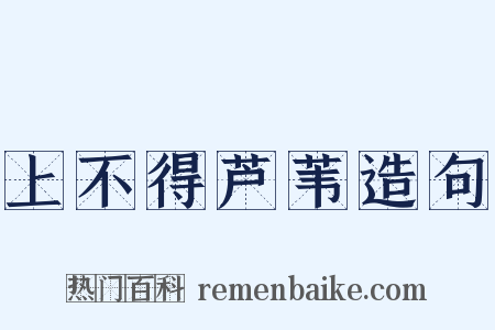 上不得芦苇造句是什么意思的图片